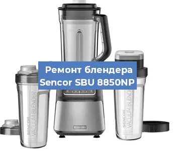 Замена щеток на блендере Sencor SBU 8850NP в Перми